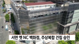 서면 옛 NC 백화점, 주상복합 건립 승인