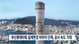 부산롯데타워 설계변경 마무리 단계