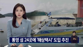 해상 교통 사각지대, 통영 섬 24곳에 해상택시 도입 추진