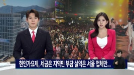 세금만 수억인데, 서울만 배불리는 현인가요제