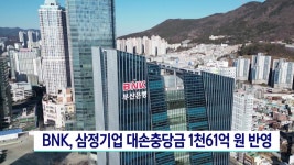 BNK, 삼정기업 대손충당금 1061억