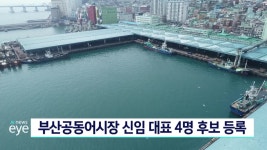 부산공동어시장 신임 대표 4명 후보 등록