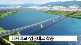 대저대교*엄궁대교 착공