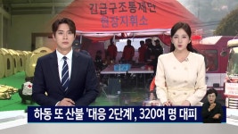 산청*하동에서 또 산불, 320여명 대피