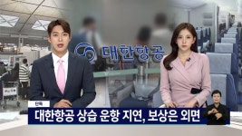 <단독>대한항공 상습 운항 지연, 보상은 외면