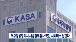 우주항공청에서 세종정부청사 잇는 시외버스 달린다