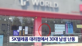 경남 진주 SKT 대리점서 30대 남성 난동, 유심 교체 불만