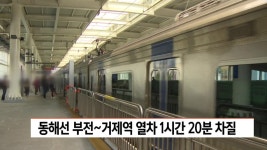 동해선 부전~거제역  열차 1시간 20분 차질