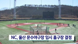 NC, 울산 문수야구장 임시 홈구장으로 결정