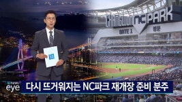 다시 뜨거워지는 NC파크 재개장 준비 분주