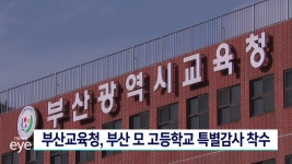 부산교육청, 부산 모 고등학교 특별감사 착수