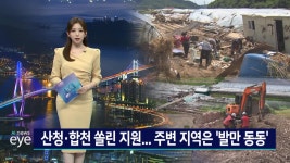산청*합천 쏠린 지원... 주변 지역은 '발만 동동'