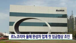 르노코리아 올해 완성차 업계 첫 임금협상 조인