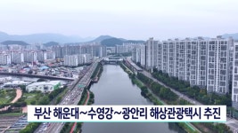 부산 해운대∼수영강∼광안리 해상관광택시 시동