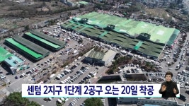 센텀2지구 1단계 2공구 오는 20일 착공