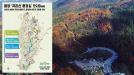 함양 ‘지리산 풍경길’, 국내 첫 관광도로 지정…경남 산악 관광 새 축 기대