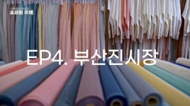 [오래된 미래] 부산진시장, 명실상부 부산 최대의 전통시장