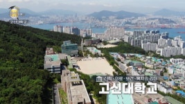 [2026 지역대학을 가다] 고신대학교, 실무 중심 교육으로 지역 인재 길러낸다