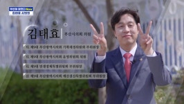 [부산이 재밌다 NOW] 김태효 부산시의원, “잘 듣는 정치로 시민과 함께하겠다”