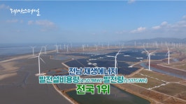 [테마스페셜] 재생에너지가 희망이다…‘햇빛과 바람의 땅’ 남도의 실험