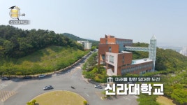 [2026 지역대학을 가다] 신라대, 학생 성공 중심 교육으로 미래 100년 연다