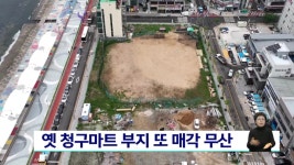 옛 청구마트 부지 또 매각 무산