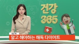 [건강365] 해독 다이어트, 무조건 따라 해도 괜찮을까요?