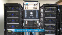 고성능 슈퍼컴퓨터 저렴하게 만들 길 열려