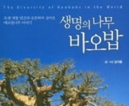 바오밥나무와 사랑에 빠진 식물학자