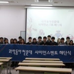 동아사이언스, ‘과학동아천문대 사이언스멘토’ 해단식 열어