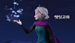 [과학기자의 문화산책] 렛잇고 대신 이번엔 ‘아윌고~♬’다! 