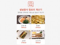 한 끼 식사에 2000㎉? 설날 음식 칼로리, 계산해봐!