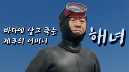 [카드뉴스] 바다에 살고 죽는 제주의 어머니, 해녀