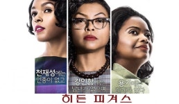 [과학기자의 문화산책] 찬란했지만 쓸쓸한 숨겨진 인재들, ‘히든 피겨스’ 