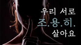 [카드뉴스] 우리 서로 조.용.히. 살아요