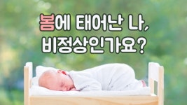[카드뉴스] 봄에 태어난 나, 비정상인가요?