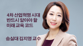 [4차 산업혁명 목소리① 숭실대 김지영 교수] “아이를 복사본이 아닌 원본으로 키워라!”