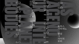 [9월 추천 과학체험] (4) 토마스 사라세노 ‘행성 그 사이의 우리’