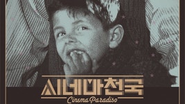 [테마가 있는 영화] 영화를 위한 영화 ‘시네마 천국’