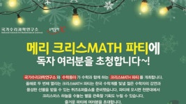 선아망수,매듭,연구소 | 메리 크리스MATH 파티에 초대합니다!