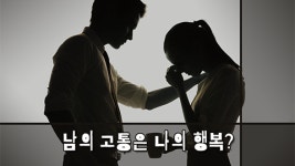 [카드뉴스] 남의 고통은 나의 행복?
