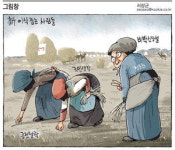 [그림창] 新 이삭줍는 사람들