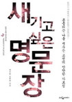 옛날 거기서 지금 여기로 전하는 명문장