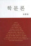 한국대학 9가지 학문질병 앓고 있다