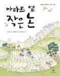 친환경 농법으로 공동체 일군다