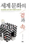 세계의 문화 비교속 드러나는 한국인 코드