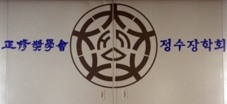 검찰, 정수장학회 전격 압수수색