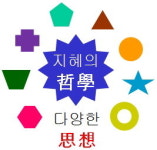 [박기철의 낱말로 푸는 인문생태학]<25> 철학과 사상 ; 뭐가 다를까?