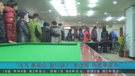 생애 첫 투표 당구장서? 18대 대선 투표율·대선 개표방송 시청률·투표인증샷보다 재밌다?