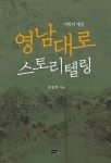 [신간 돋보기] 영남대로 이야기길을 걷다